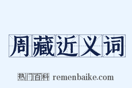 周藏近义词是什么意思的图片